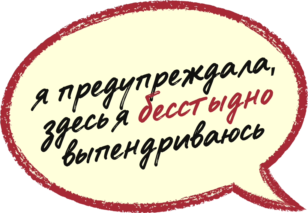 я предупреждала, здесь я бесстыдно выпендриваюсь