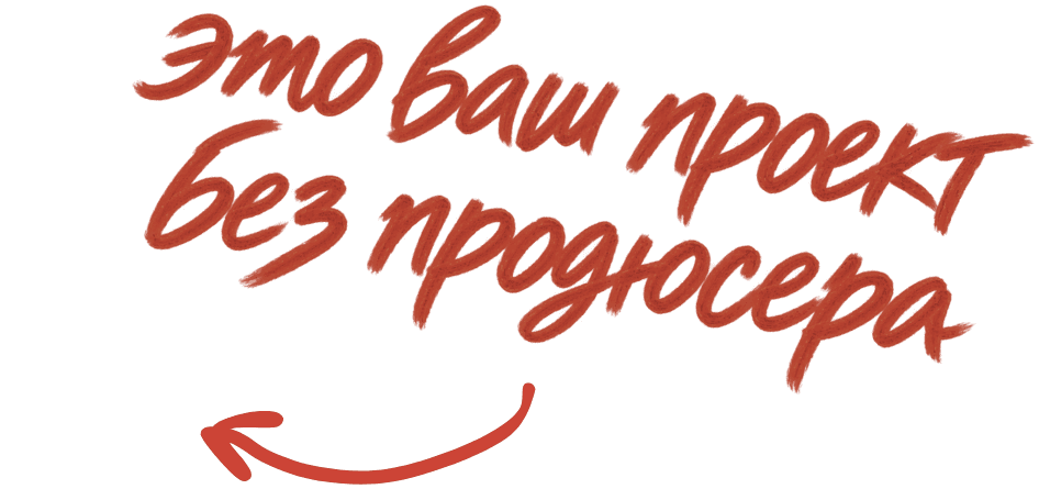 Это ваш проект без продюсера