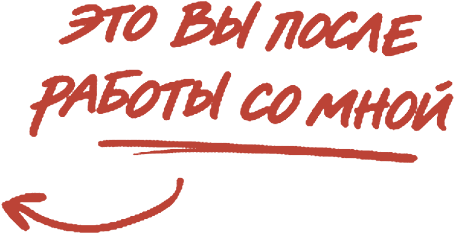 Это вы после работы со мной