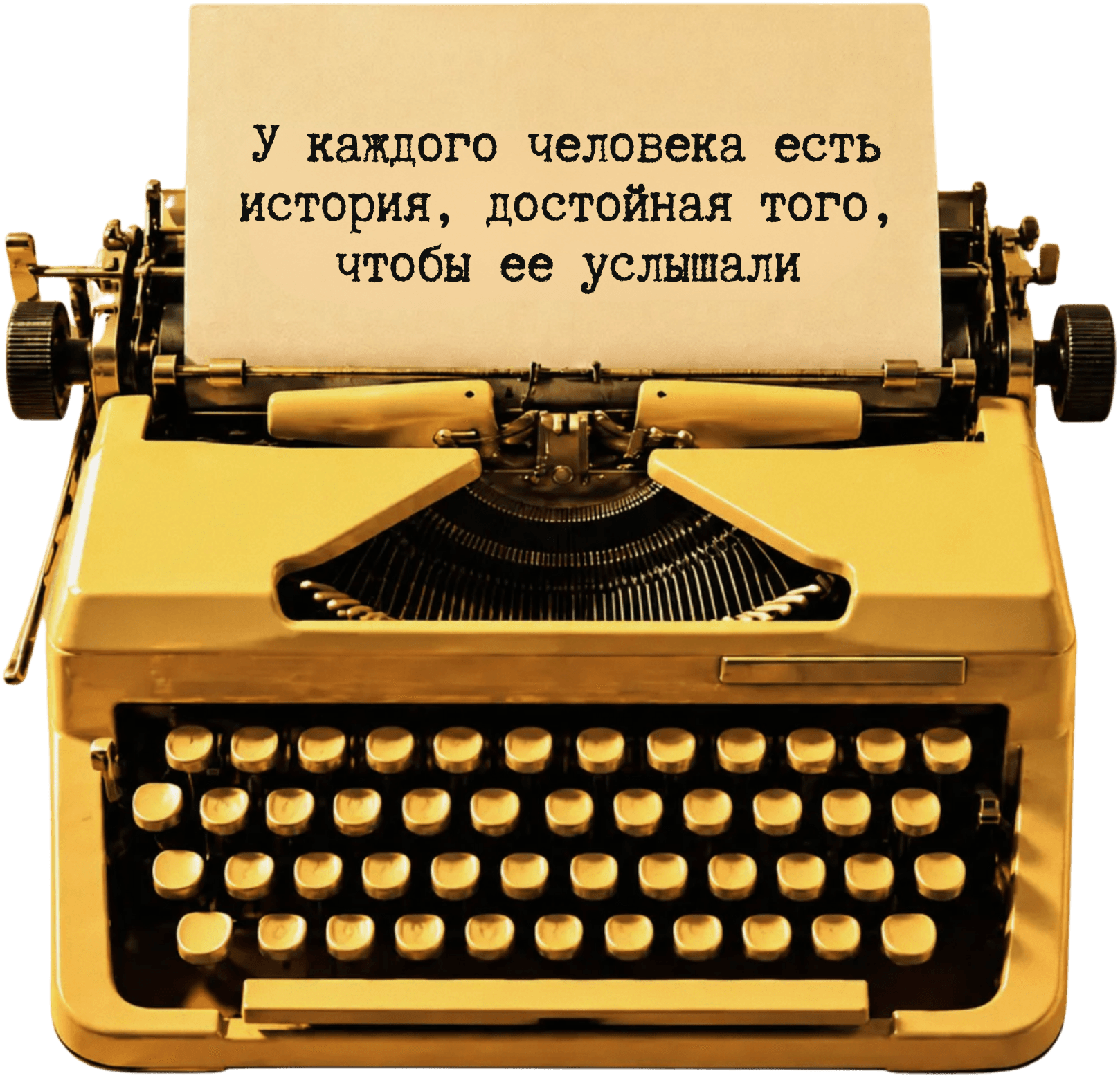 Винтажная желтая печатная машинка, на листе: «У каждого человека есть история, достойная того, чтобы ее услышали»