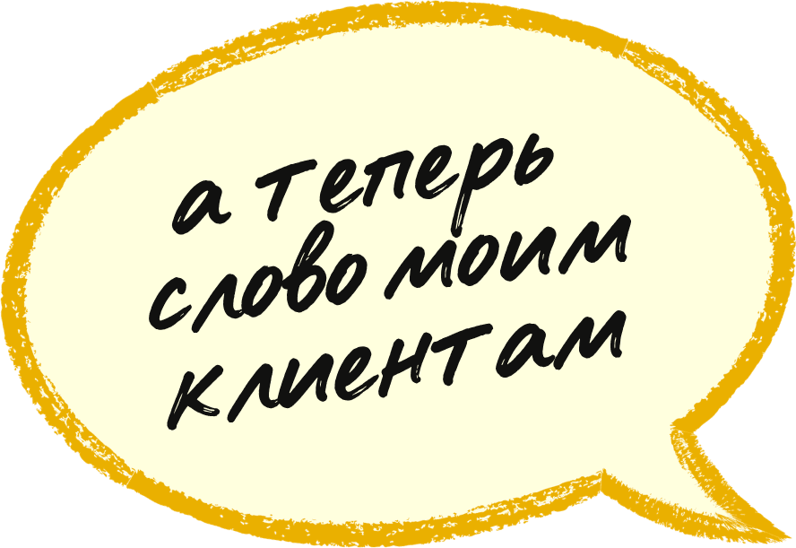 а теперь слово моим клиентам