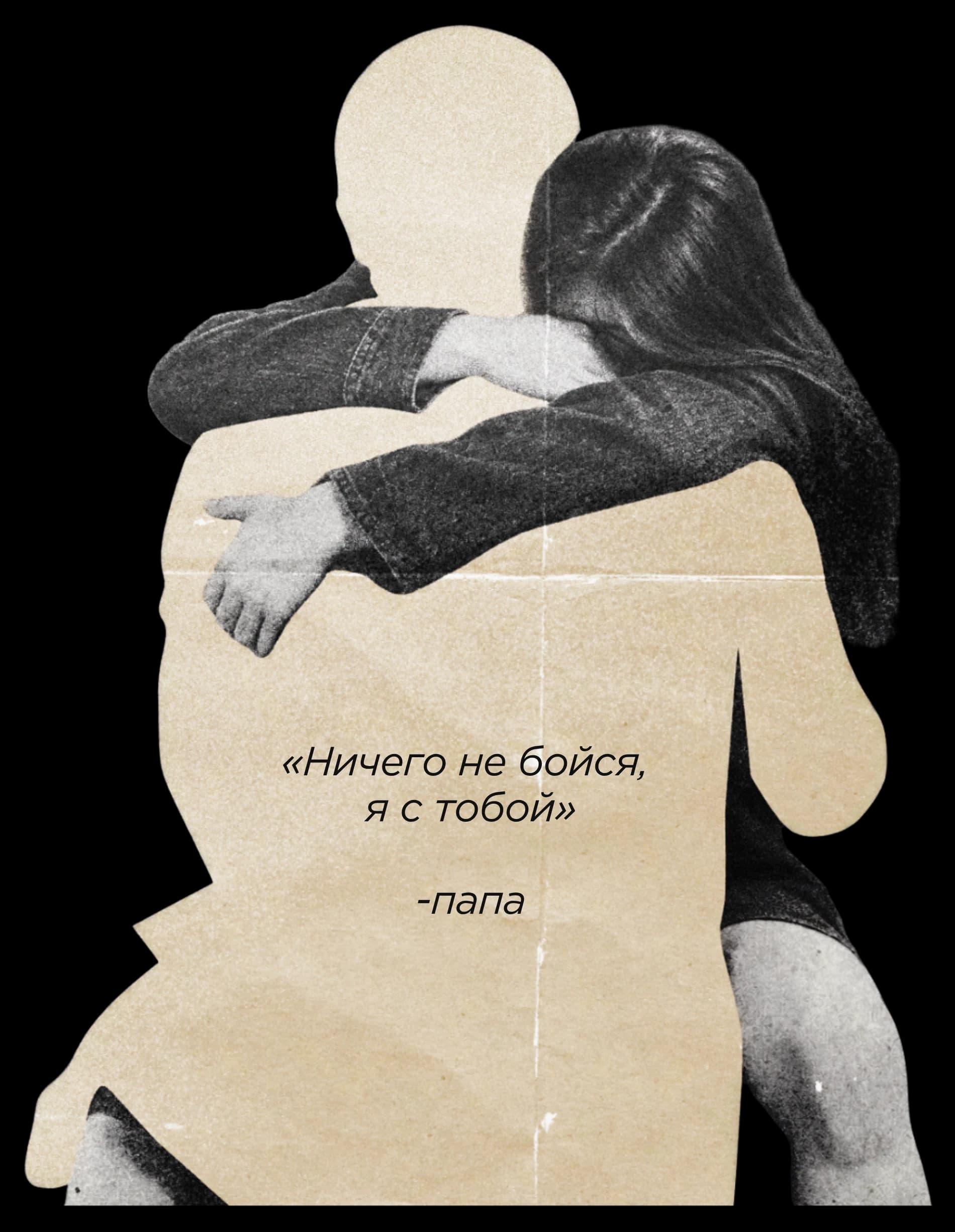 Коллаж: дочь обнимает силуэт отца. На коллаже надпись: «Ничего не бойся, я с тобой» — папа