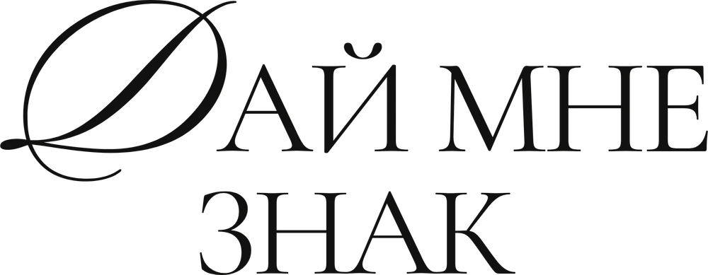 ДАЙ МНЕ ЗНАК
